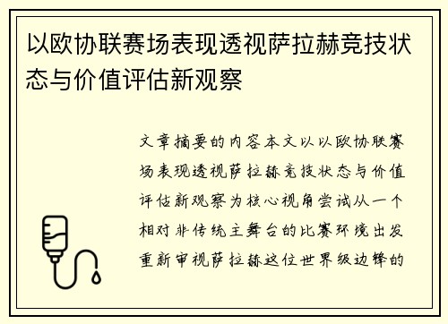 以欧协联赛场表现透视萨拉赫竞技状态与价值评估新观察