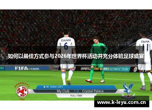 如何以最佳方式参与2026年世界杯活动并充分体验足球盛宴