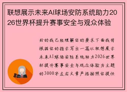 联想展示未来AI球场安防系统助力2026世界杯提升赛事安全与观众体验