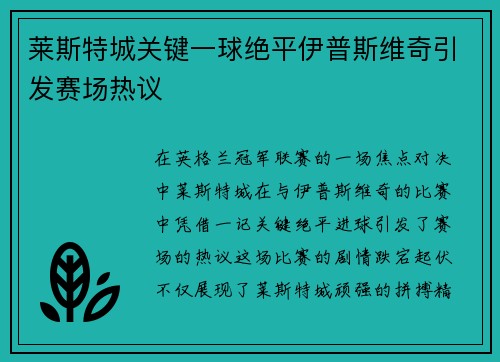 莱斯特城关键一球绝平伊普斯维奇引发赛场热议