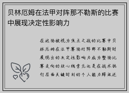 贝林厄姆在法甲对阵那不勒斯的比赛中展现决定性影响力