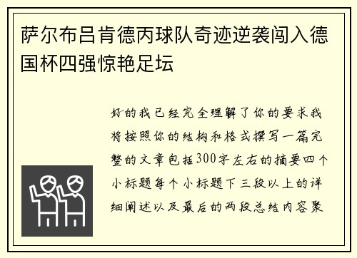 萨尔布吕肯德丙球队奇迹逆袭闯入德国杯四强惊艳足坛