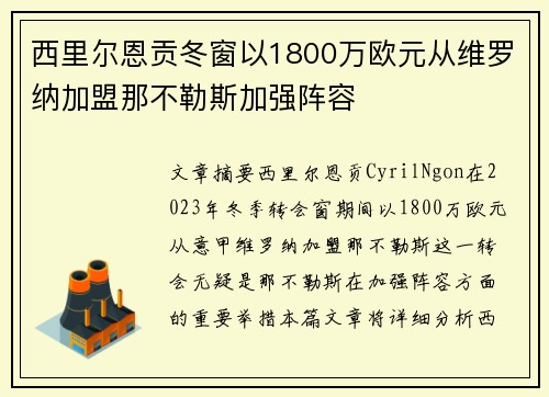 西里尔恩贡冬窗以1800万欧元从维罗纳加盟那不勒斯加强阵容