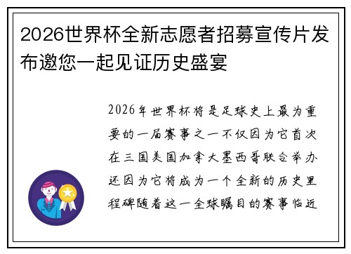 2026世界杯全新志愿者招募宣传片发布邀您一起见证历史盛宴 2026世界杯全新志愿者招募宣传片发布邀您一起见证历史盛宴