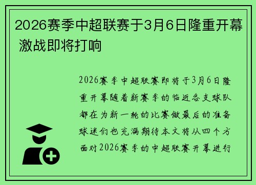2026赛季中超联赛于3月6日隆重开幕 激战即将打响
