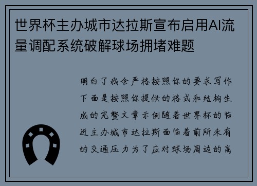 世界杯主办城市达拉斯宣布启用AI流量调配系统破解球场拥堵难题