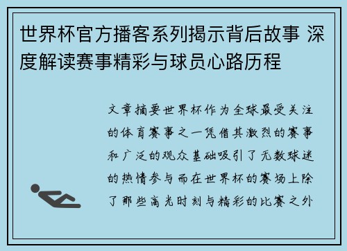 世界杯官方播客系列揭示背后故事 深度解读赛事精彩与球员心路历程