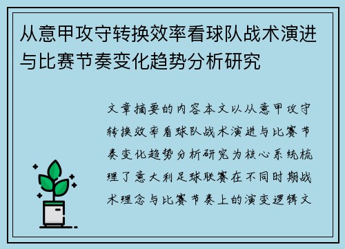 从意甲攻守转换效率看球队战术演进与比赛节奏变化趋势分析研究