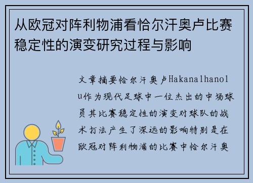 从欧冠对阵利物浦看恰尔汗奥卢比赛稳定性的演变研究过程与影响