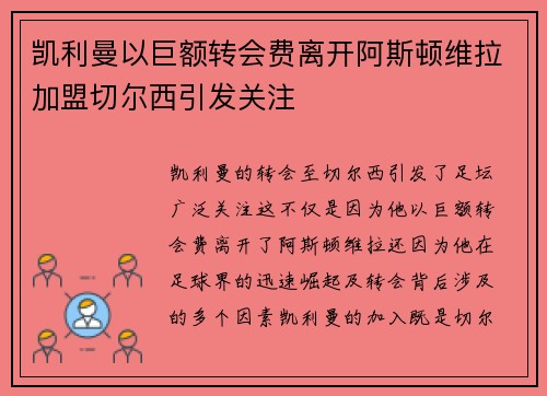 凯利曼以巨额转会费离开阿斯顿维拉加盟切尔西引发关注