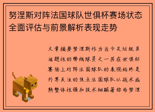 努涅斯对阵法国球队世俱杯赛场状态全面评估与前景解析表现走势