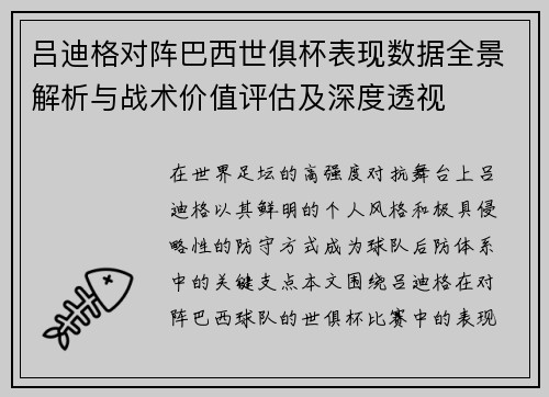 吕迪格对阵巴西世俱杯表现数据全景解析与战术价值评估及深度透视