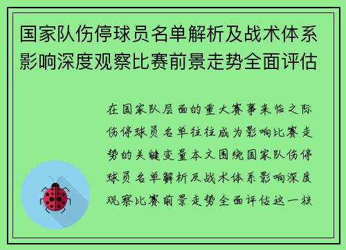 国家队伤停球员名单解析及战术体系影响深度观察比赛前景走势全面评估