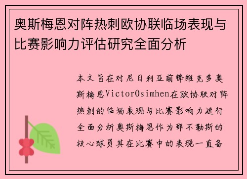 奥斯梅恩对阵热刺欧协联临场表现与比赛影响力评估研究全面分析