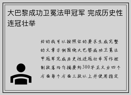 大巴黎成功卫冕法甲冠军 完成历史性连冠壮举