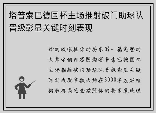 塔普索巴德国杯主场推射破门助球队晋级彰显关键时刻表现