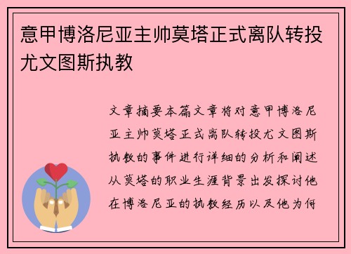 意甲博洛尼亚主帅莫塔正式离队转投尤文图斯执教
