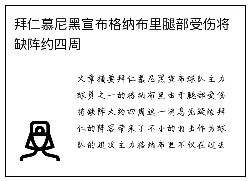 拜仁慕尼黑宣布格纳布里腿部受伤将缺阵约四周