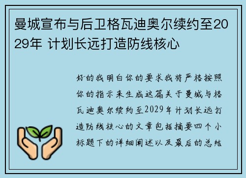 曼城宣布与后卫格瓦迪奥尔续约至2029年 计划长远打造防线核心