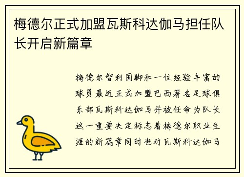 梅德尔正式加盟瓦斯科达伽马担任队长开启新篇章