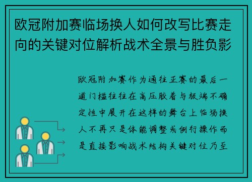 欧冠附加赛临场换人如何改写比赛走向的关键对位解析战术全景与胜负影响
