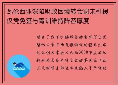 瓦伦西亚深陷财政困境转会窗未引援仅凭免签与青训维持阵容厚度