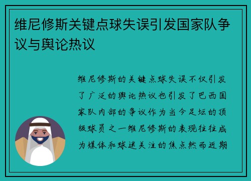维尼修斯关键点球失误引发国家队争议与舆论热议