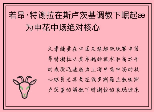 若昂·特谢拉在斯卢茨基调教下崛起成为申花中场绝对核心