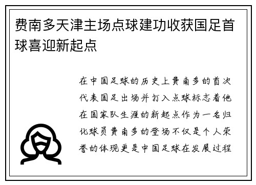 费南多天津主场点球建功收获国足首球喜迎新起点