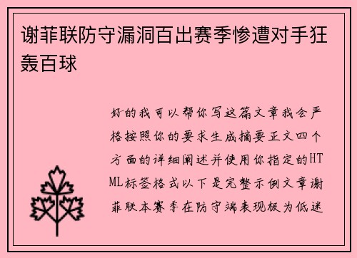 谢菲联防守漏洞百出赛季惨遭对手狂轰百球