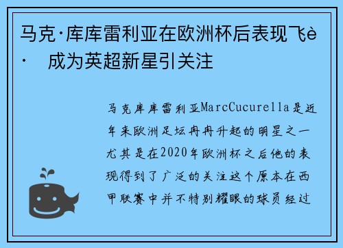 马克·库库雷利亚在欧洲杯后表现飞跃成为英超新星引关注