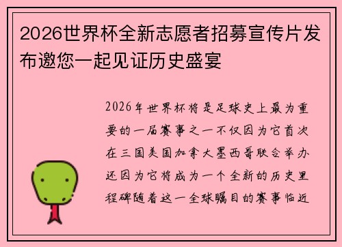 2026世界杯全新志愿者招募宣传片发布邀您一起见证历史盛宴