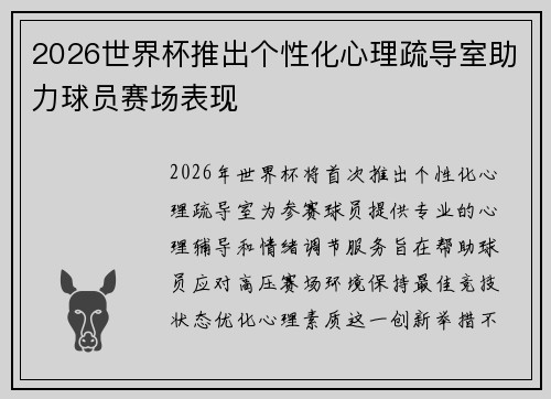 2026世界杯推出个性化心理疏导室助力球员赛场表现