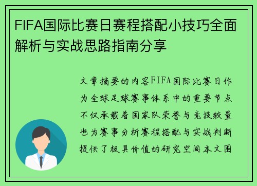 FIFA国际比赛日赛程搭配小技巧全面解析与实战思路指南分享