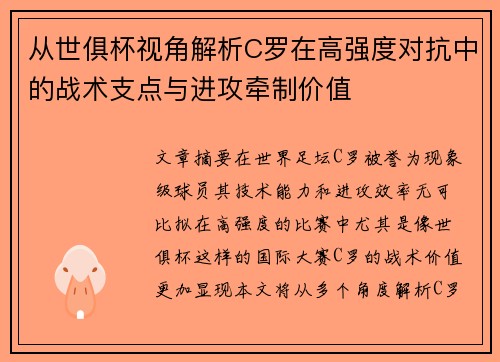 从世俱杯视角解析C罗在高强度对抗中的战术支点与进攻牵制价值