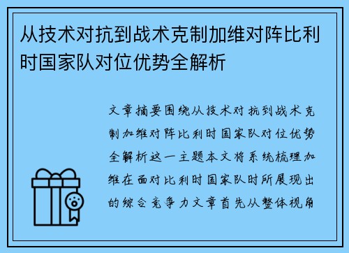 从技术对抗到战术克制加维对阵比利时国家队对位优势全解析 从技术对抗到战术克制加维对阵比利时国家队对位优势全解析