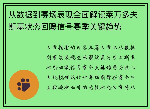 从数据到赛场表现全面解读莱万多夫斯基状态回暖信号赛季关键趋势
