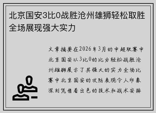 北京国安3比0战胜沧州雄狮轻松取胜全场展现强大实力