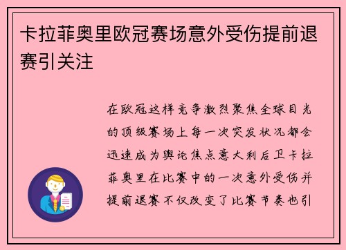 卡拉菲奥里欧冠赛场意外受伤提前退赛引关注