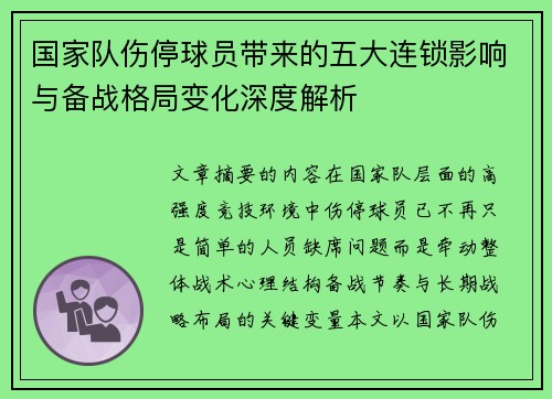 国家队伤停球员带来的五大连锁影响与备战格局变化深度解析