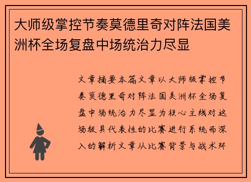 大师级掌控节奏莫德里奇对阵法国美洲杯全场复盘中场统治力尽显