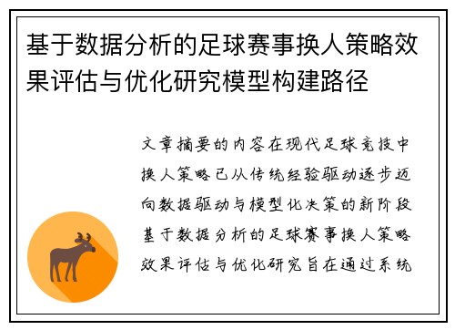 基于数据分析的足球赛事换人策略效果评估与优化研究模型构建路径