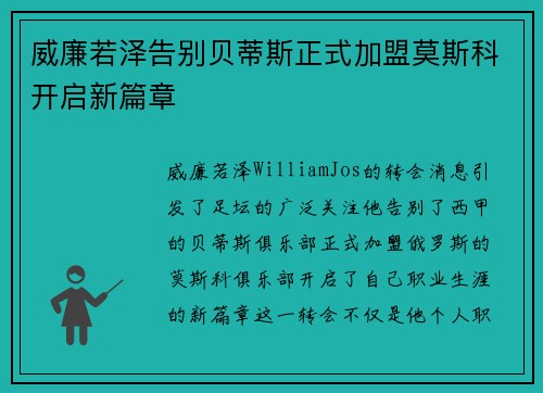 威廉若泽告别贝蒂斯正式加盟莫斯科开启新篇章