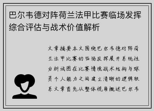 巴尔韦德对阵荷兰法甲比赛临场发挥综合评估与战术价值解析