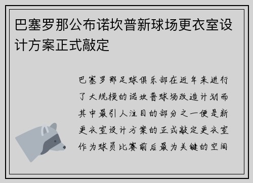 巴塞罗那公布诺坎普新球场更衣室设计方案正式敲定 巴塞罗那公布诺坎普新球场更衣室设计方案正式敲定