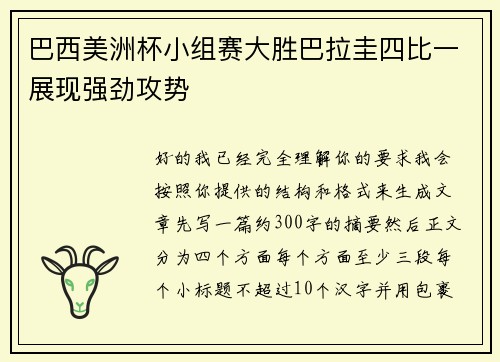 巴西美洲杯小组赛大胜巴拉圭四比一展现强劲攻势 巴西美洲杯小组赛大胜巴拉圭四比一展现强劲攻势
