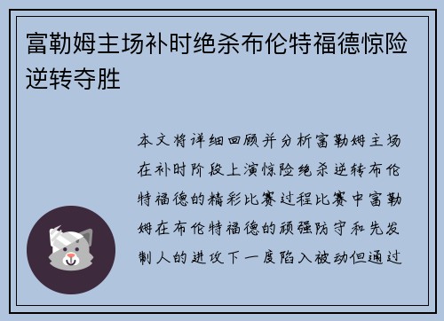 富勒姆主场补时绝杀布伦特福德惊险逆转夺胜 富勒姆主场补时绝杀布伦特福德惊险逆转夺胜