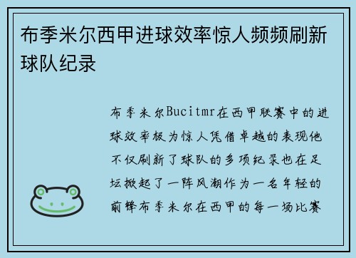 布季米尔西甲进球效率惊人频频刷新球队纪录 布季米尔西甲进球效率惊人频频刷新球队纪录