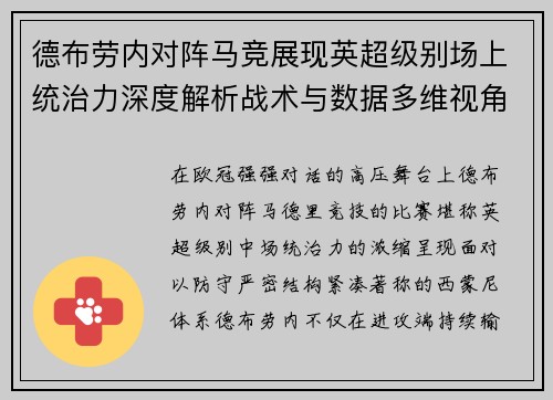 德布劳内对阵马竞展现英超级别场上统治力深度解析战术与数据多维视角