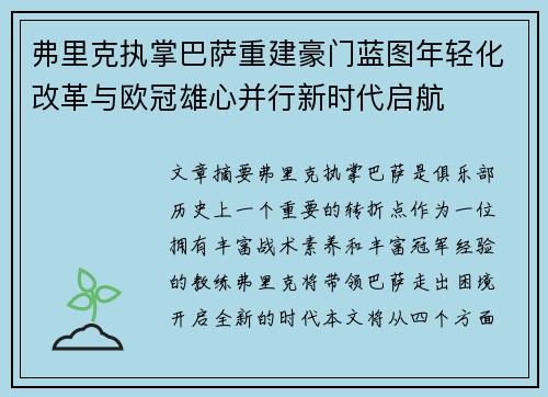 弗里克执掌巴萨重建豪门蓝图年轻化改革与欧冠雄心并行新时代启航